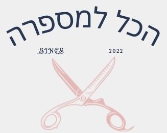 הכל למספרה 